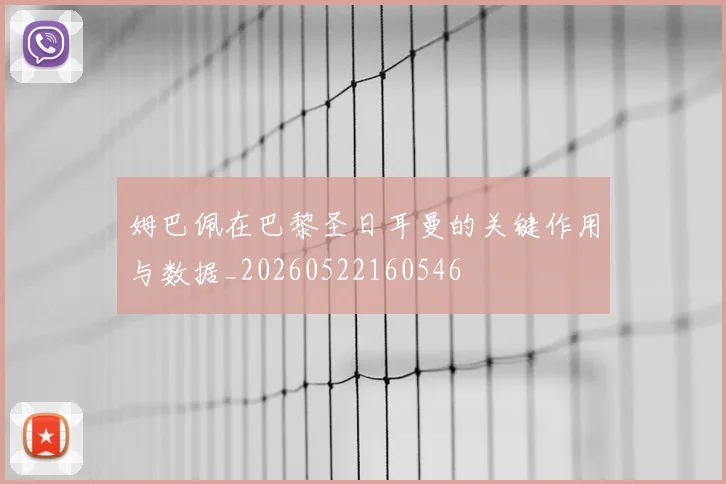 姆巴佩在巴黎圣日耳曼的关键作用与数据_20260522160546