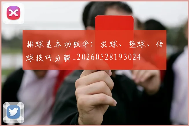 排球基本功教学：发球、垫球、传球技巧分解_20260528193024