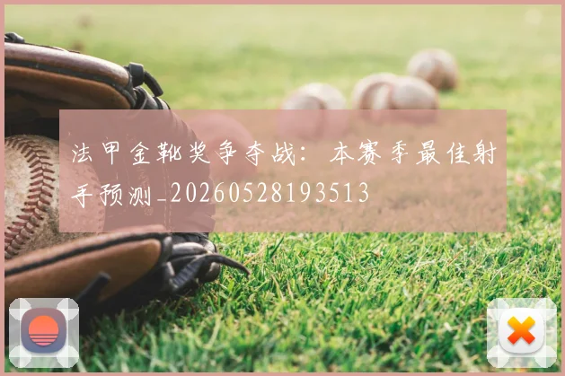 法甲金靴奖争夺战：本赛季最佳射手预测_20260528193513