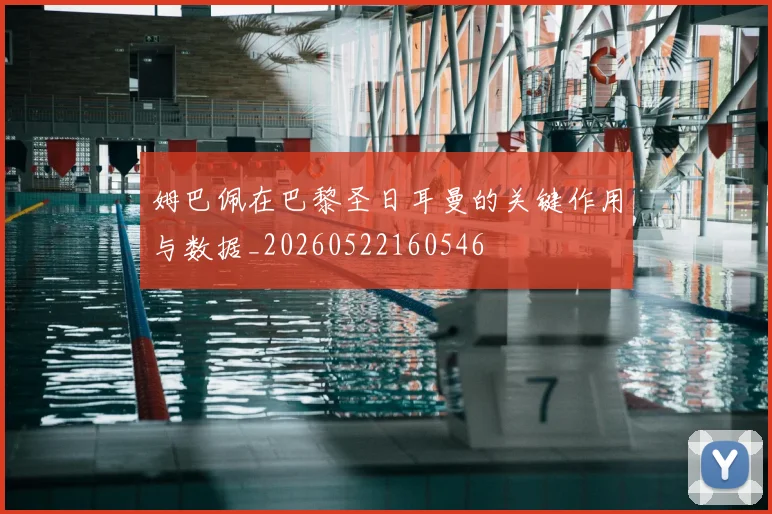 姆巴佩在巴黎圣日耳曼的关键作用与数据_20260522160546
