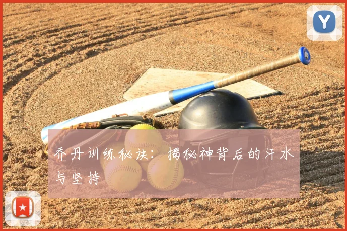 乔丹训练秘诀：揭秘神背后的汗水与坚持