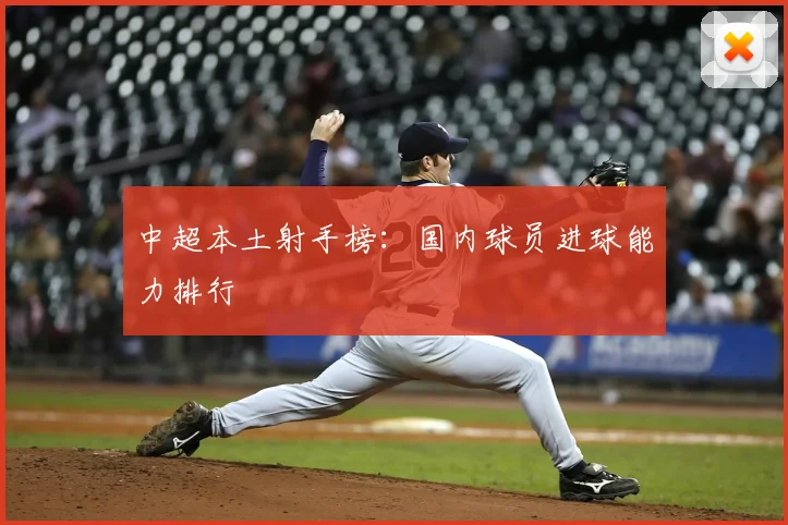 中超本土射手榜:国内球员进球能力排行