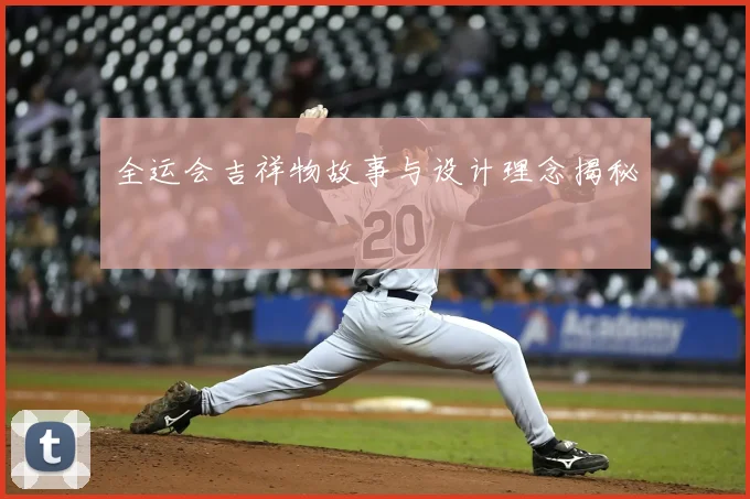 全运会吉祥物故事与设计理念揭秘