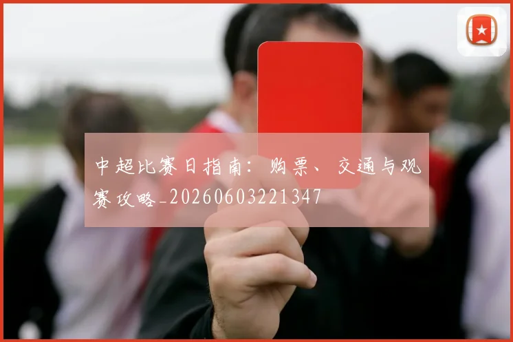 中超比赛日指南:购票、交通与观赛攻略_20260603221347