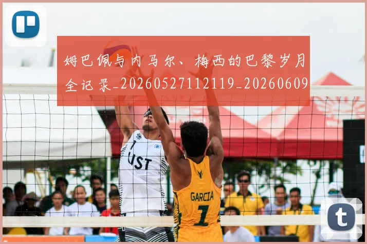 姆巴佩与内马尔、梅西的巴黎岁月全记录_20260527112119_20260609161743