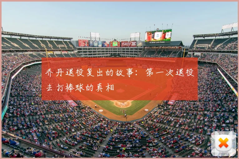乔丹退役复出的故事：第一次退役去打棒球的真相