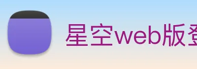 星空web版登录入口 logo